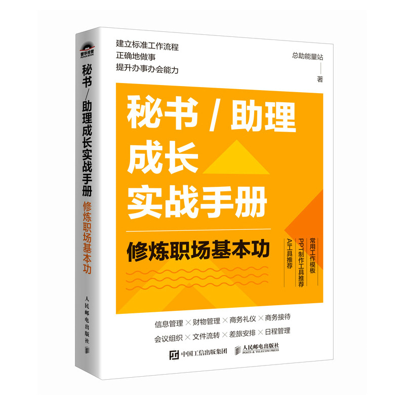 正版新书]秘书/助理成长实战手册:修炼职场基本功总助能量站978