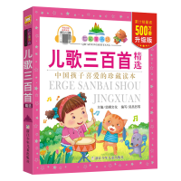 [M]儿歌三百首精选-9787534280979