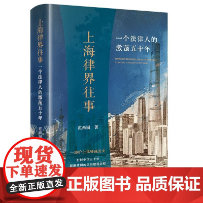 正版 上海律界往事 一个法律人的激荡五十年 范西园 著 法律出版社