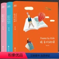 [正版]孩子们的诗套书3本儿童精装绘本亲子书籍《爸爸们的诗》+《妈妈们的诗》+《孩子们的诗》
