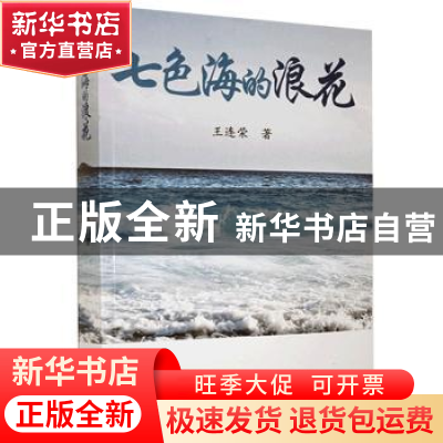 正版 七色海的浪花 王连荣 团结出版社 9787512677807 书籍