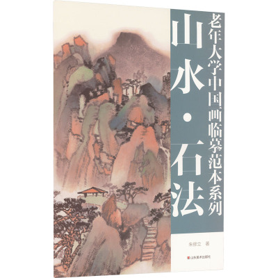 老年大学中国画临摹范本系列 山水·石法