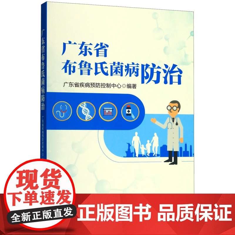 广东省布鲁氏菌病防治