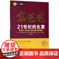 富爸爸21世纪的生意(财商教育版)/富爸爸投资理财系列