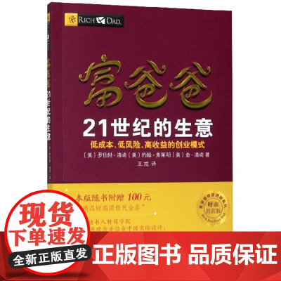 富爸爸21世纪的生意(财商教育版)/富爸爸投资理财系列