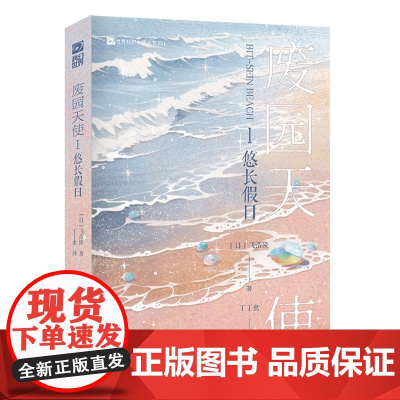 废园天使Ⅰ悠长假日 日飞浩隆 四度荣获日本星云赏·两度荣获日本科幻大赏 残酷美学代表名家飞浩隆 跨越二十年持续创作
