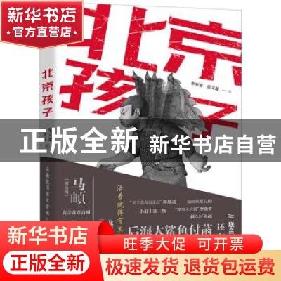 正版 北京孩子 李寒邻//张文超 北京燕山出版社 9787540257576 书