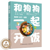 [醉染正版]正版 和狗狗一起开饭 40种主人和狗狗一起开饭的食谱 防病治病食疗类食谱 铲屎官要学会的狗狗菜谱 健康营养的