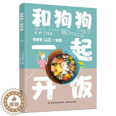 [醉染正版]正版 和狗狗一起开饭 40种主人和狗狗一起开饭的食谱 防病治病食疗类食谱 铲屎官要学会的狗狗菜谱 健康营养的