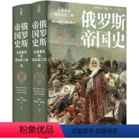 [正版]俄罗斯帝国史:从留里克到尼古拉二世 [法国]米歇尔·埃莱尔从部落到帝国,从大公到沙皇,本书以