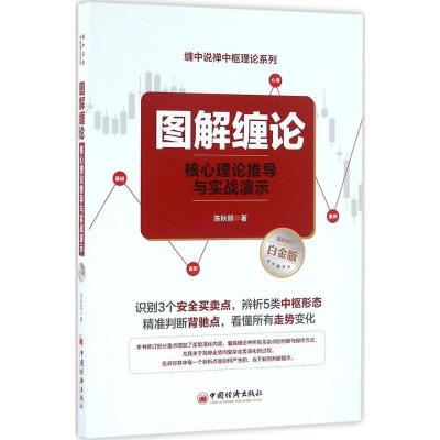 正版新书]图解缠论:核心理论推导与实战演示(近期新修订白金版
