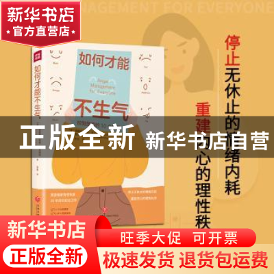 正版 如何才能不生气(控制愤怒的10个策略)