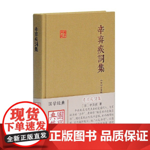 辛弃疾词集国学典藏 宋中国文学名家名作鉴赏辞典系列辛弃疾词集诗词全集辛弃疾古籍整理正版书籍初高中生古典文学古诗词阅读书籍