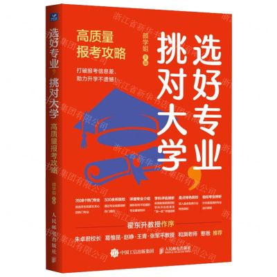 [N]选好专业挑对大学(高质量报考攻略)-9787115632937