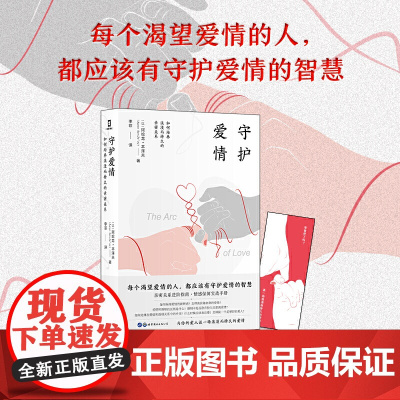 守护爱情:如何培养浪漫而持久的亲密关系