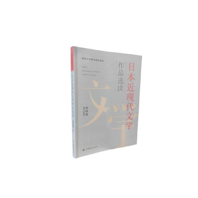 正版新书]日本近现代文学作品选读童晓薇 著9787532664221