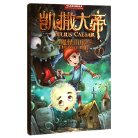 音像凯撒大帝(1魔怪山庄)/哥太萌迷境探险系列盗梦伯爵