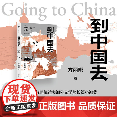 到中国去 方丽娜 著 历史