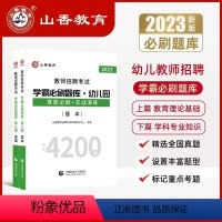 [教育+学前]学霸必刷题库4200题 [正版]山香2023-2024年教师招聘考试用书幼儿园状元学霸笔记教育理论学前教育