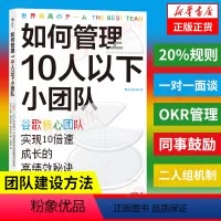 [正版]如何管理10人以下小团队 谷歌核心团队实现10倍速成长的高绩效秘诀 企业经营与管理书籍 书籍 凤凰书店