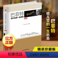 [正版]巴菲特给女儿一生忠告精装世界经典家庭教育书籍犹太人教子的智慧给女儿年轻人的一封信枕边书抖音心灵励志成功书