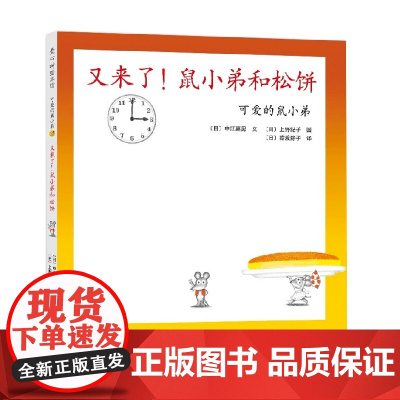 可爱的鼠小弟15 又来了 鼠小弟和松饼 2021版 0-2岁 中江嘉男等 著 儿童绘本