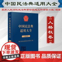 中国民法典适用大全(人格权卷)人民法院出版社 9787510935787