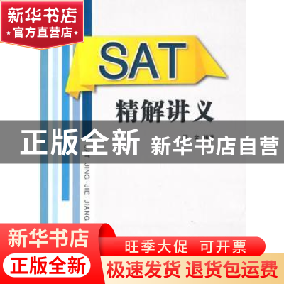 正版 SAT精解讲义 周金编著 南开大学出版社 9787310042197 书籍