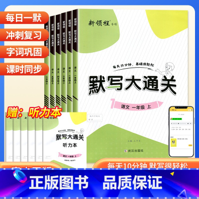 默写大通关 三年级下 [正版]2024版新领程默写大通关1一2二3三4四5五6六年级上册语文人教版小学同步专项训练辅导资