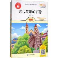 正版新书]儿童文学大师百部获奖作品?古代英雄的石像(美绘版)