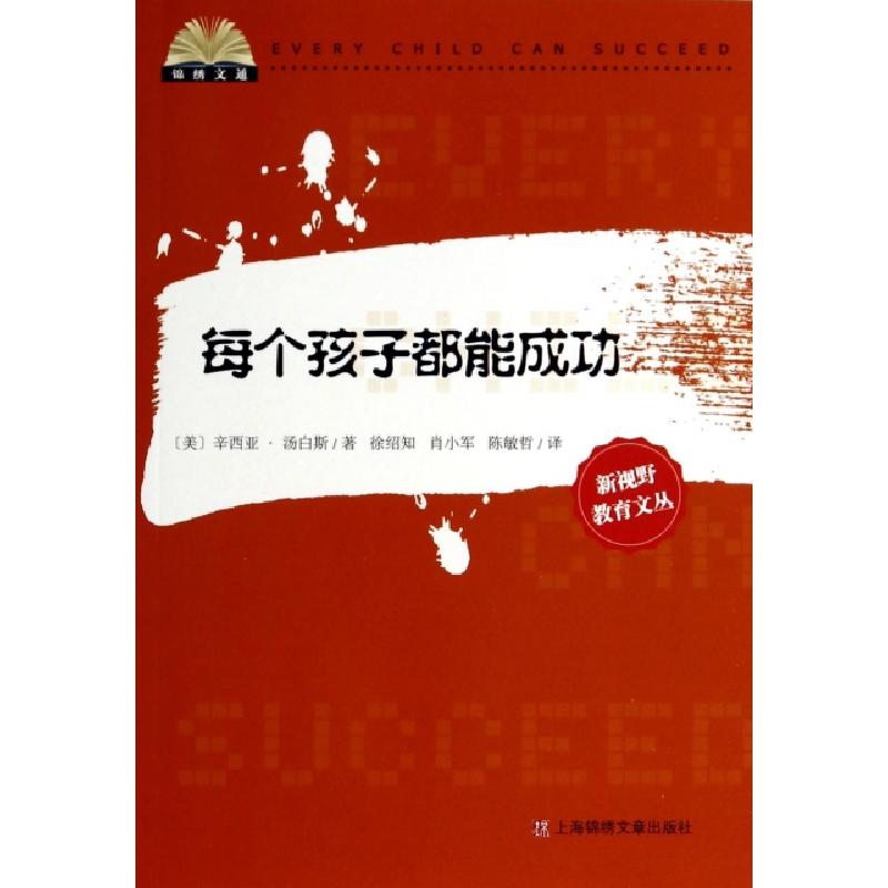 正版新书]每个孩子都能成功/新视野教育文丛(美)辛西亚·汤白斯|