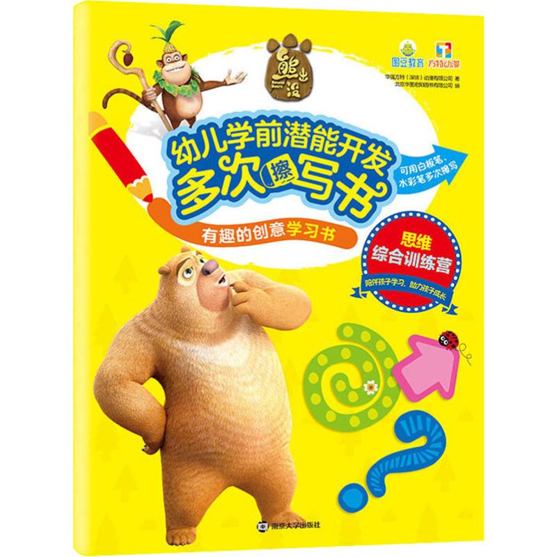 有趣的创意学习书 熊出没幼儿学前潜能开发多次擦写书 思维综合训练营