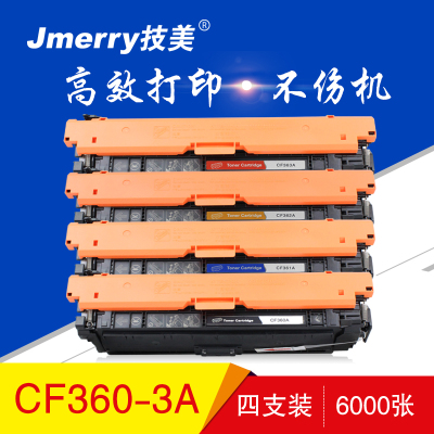 技美(Jmerry)打印耗材彩色硒鼓CF360适用HPM533N/M553DN/M553X/M557C等