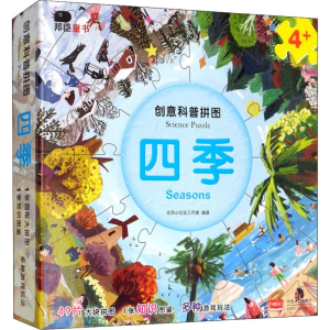 [M]创意科普拼图 四季-9787510161155