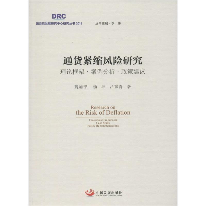 正版新书]通货紧缩风险研究:理论框架·案例分析·政策建议魏加宁