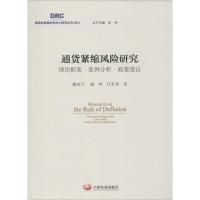 正版新书]通货紧缩风险研究:理论框架·案例分析·政策建议魏加宁