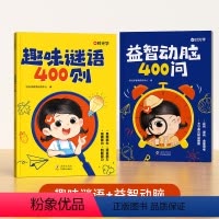 [全2册]趣味谜语400则+益智动脑400问 [正版]趣味谜语400则+益智动脑400问全2册 儿童漫画文学书籍 儿童益