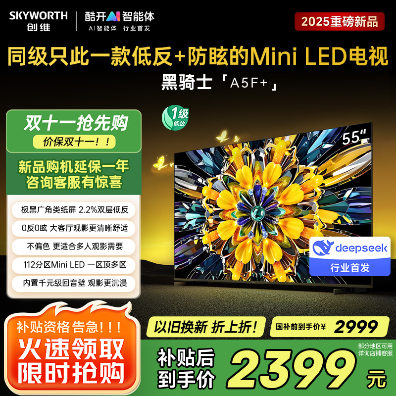 创维电视黑骑士A5F+ 55英寸低反防眩Mini LED电视机55吋 液晶智能平板4k 游戏国家补贴 A5F Mini