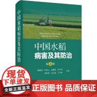 中国水稻病害及其防治 第2版 姚晓明 等 编 上海科学技术出版社 种植业 农业基础科学