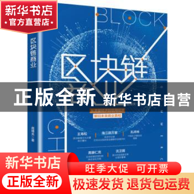 正版 区块链商业 庞博夫 北京大学出版社 9787301309438 书籍