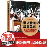 酒店管理与经营全案——互联网思维创新酒店管理和运营模式 胡新桥 化学工业出版社 正版书籍