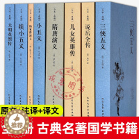 [醉染正版]三侠五义全8册小五义续小五义隋唐演义说岳全传大明英烈传儿女英雄传杨家将演义中国古典小说历史文学名著青少年课外
