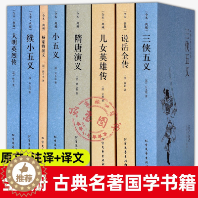 [醉染正版]三侠五义全8册小五义续小五义隋唐演义说岳全传大明英烈传儿女英雄传杨家将演义中国古典小说历史文学名著青少年课外