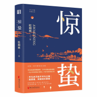 正版新书]惊蛰杜阳林9787533968977