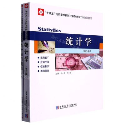 [N]统计学(共2册经济管理类第5版十四五应用型本科院校系列教材)-9787576704617