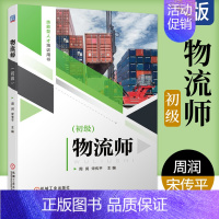 [正版] 物流师 初级 周润 宋传平 技能型人才培训用书 基础技能 仓储与库存管理 物流市场开发 物流基础与行业认知