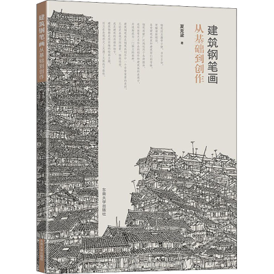 醉染图书建筑钢笔画从基础到创作9787564196967