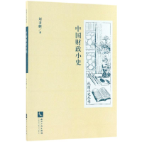 [M]中国财政小史-9787513052429