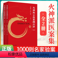 [正版]2册火神派1000则临床医案示范案例点评(上下册)张存悌中国中医药出版社精选火神派扶阳派名医近1000则五大系