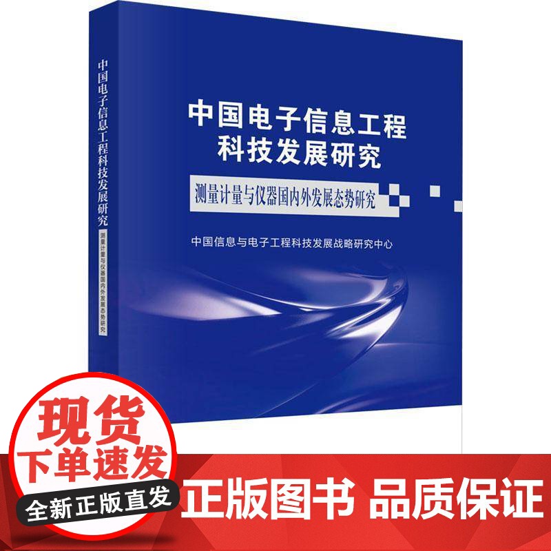 中国电子信息工程科技发展研究-测量计量与仪器国内外发展态势研究中国信息与电子工程科技发展战略图书书籍